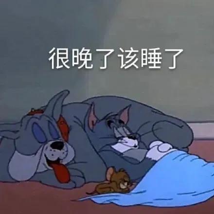 表情包：保命第一步，拒绝熬夜