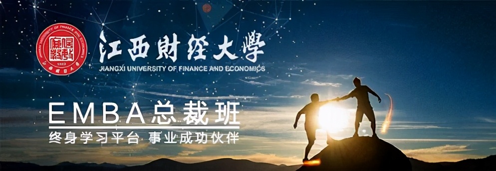 招生简章丨欢迎报读江西财经大学EMBA总裁79班