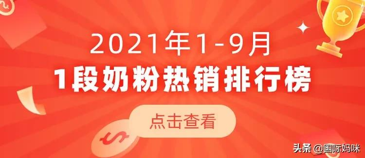 最新奶粉热卖排行榜前十名，婴儿奶粉品牌排行10强奶粉(附2022年最新排名前十名单)