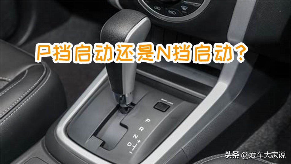 自动挡汽车启动技巧：为何推荐在P挡启动更安全