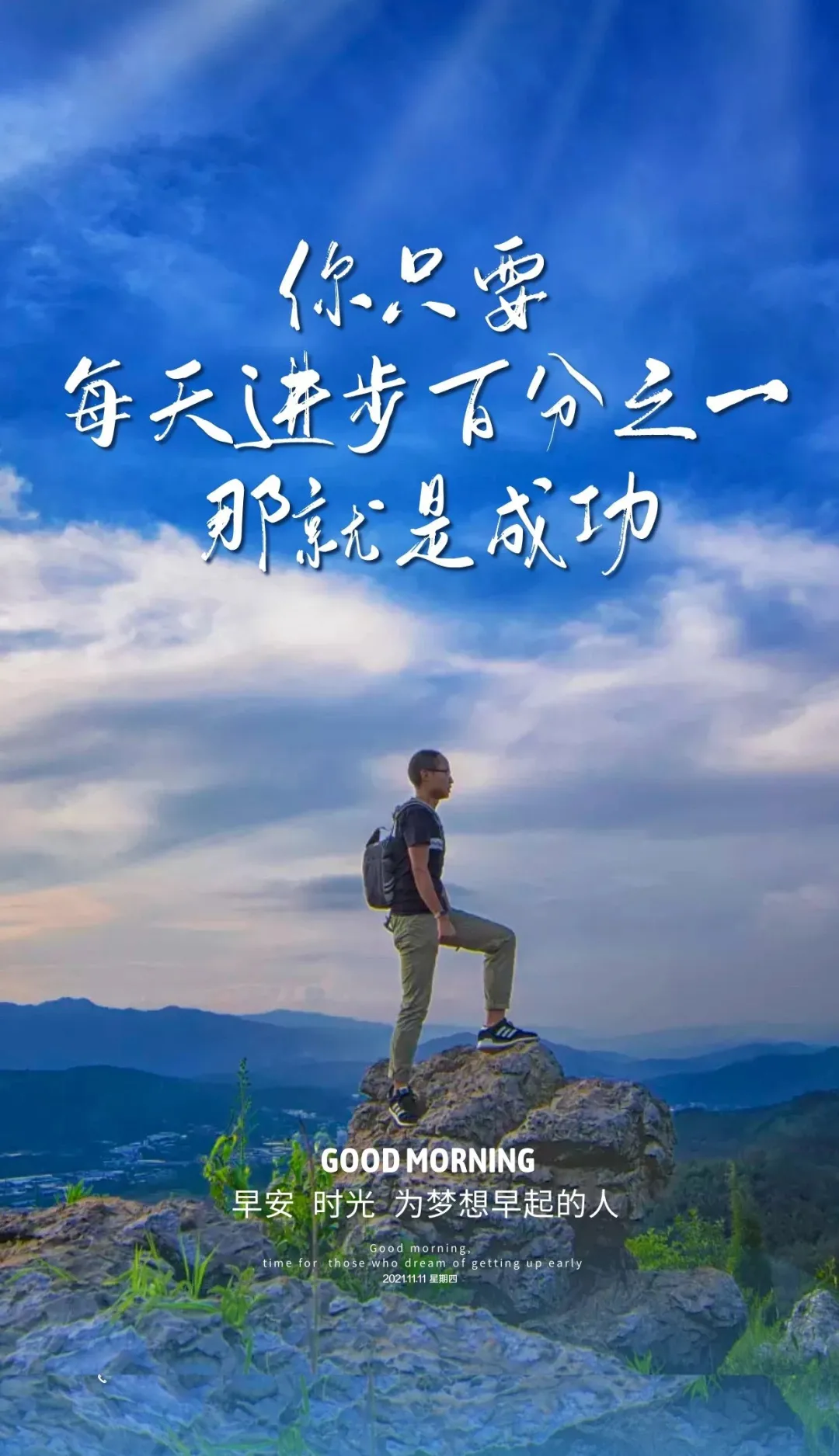 「2021.11.11」早安心语，正能量最新短句图片，双十一光棍节