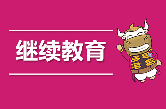 没参加继续教育的会计注意了！部分省市6月30日截止