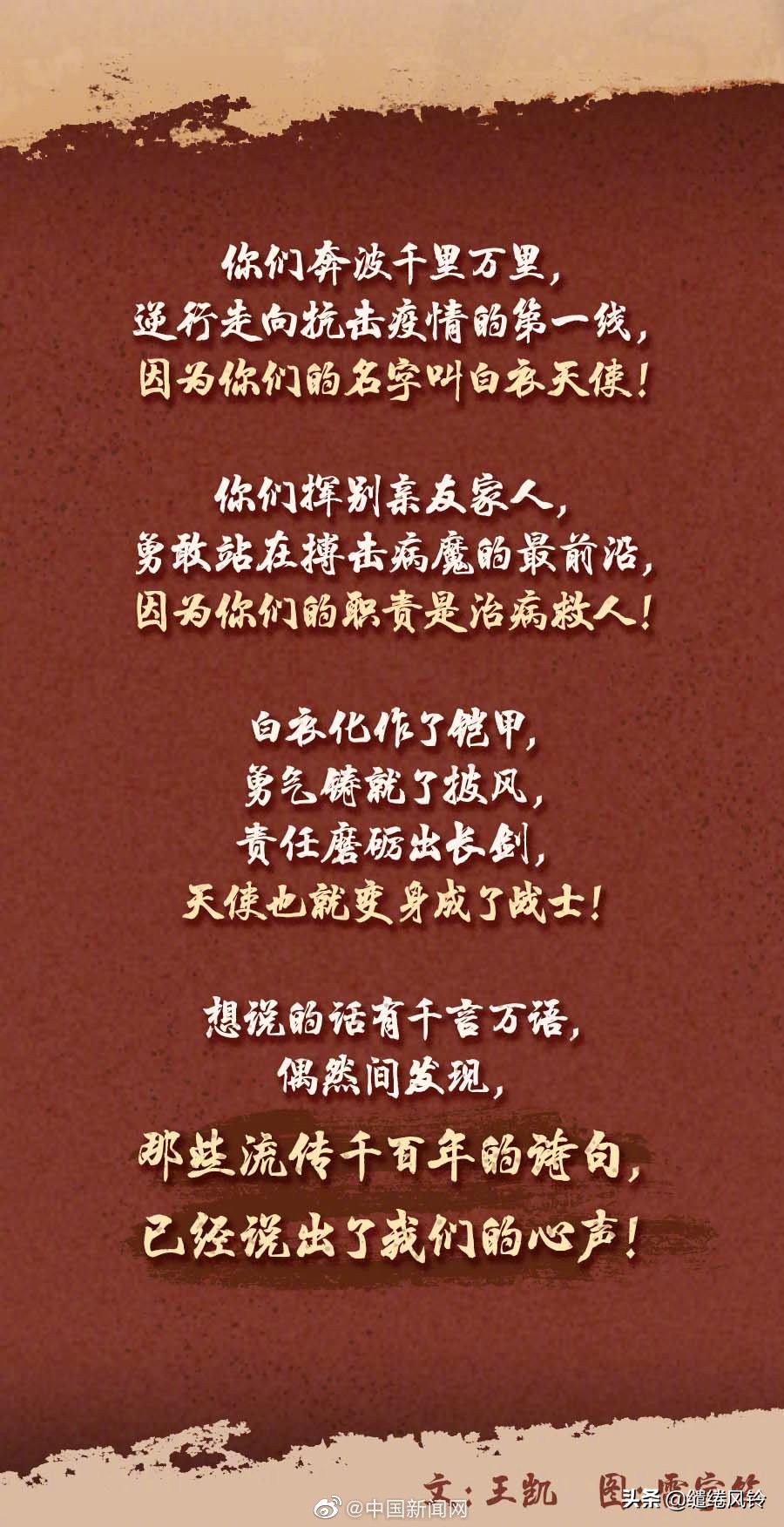 《中新网》致奋战在一线的白衣天使，这些古诗词，我想读给你听！