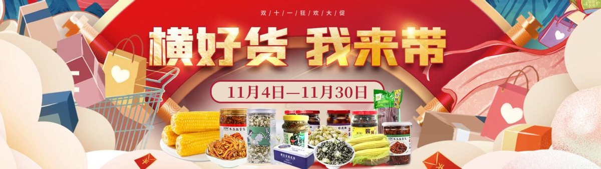 “双十一横有范，我为家乡带货”横州市双十一活动火热开启