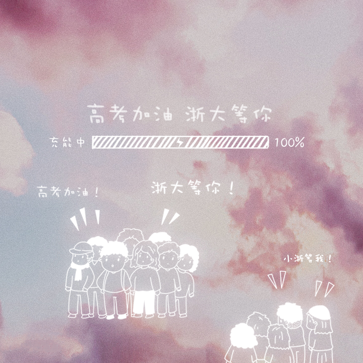 只此一家的浙大高考加油头像来了！还有朋友圈封图，快换起来吧！