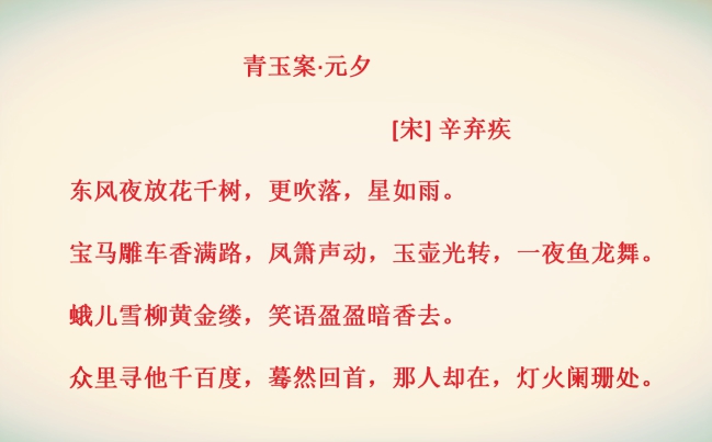 “蓦然回首，那人却在，灯火阑珊处”大家都会背，但有几人知其意