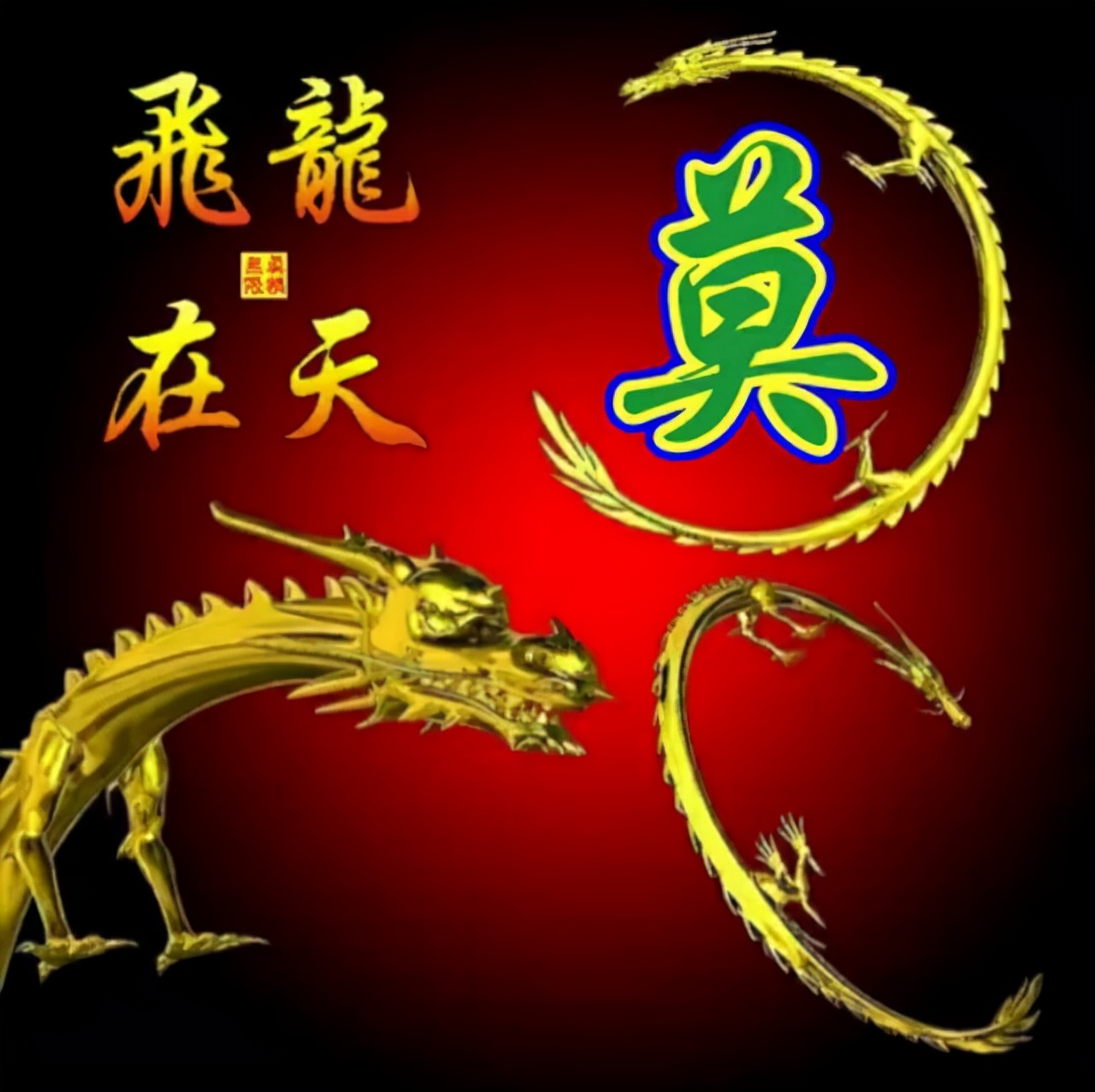 108张霸气龙姓氏头像,龙行天下,蛟龙出海,飞龙在天