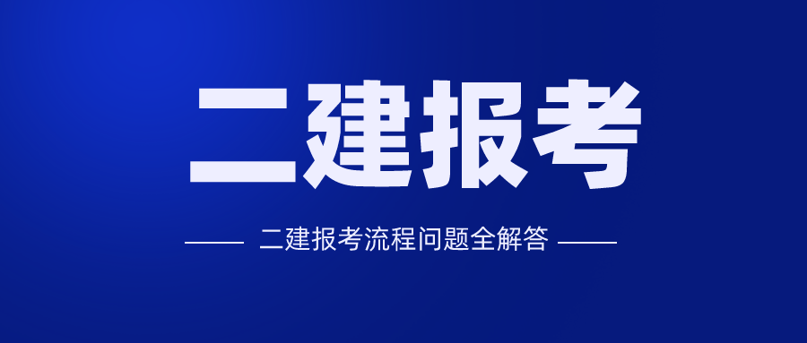 超全 | 二级建造师报考到证书注册全程问题，一文全解答