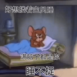 表情包：睡觉啦，二缺一