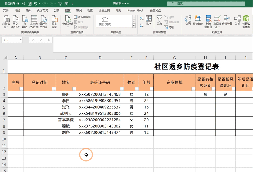社区返乡人员防疫信息登记表