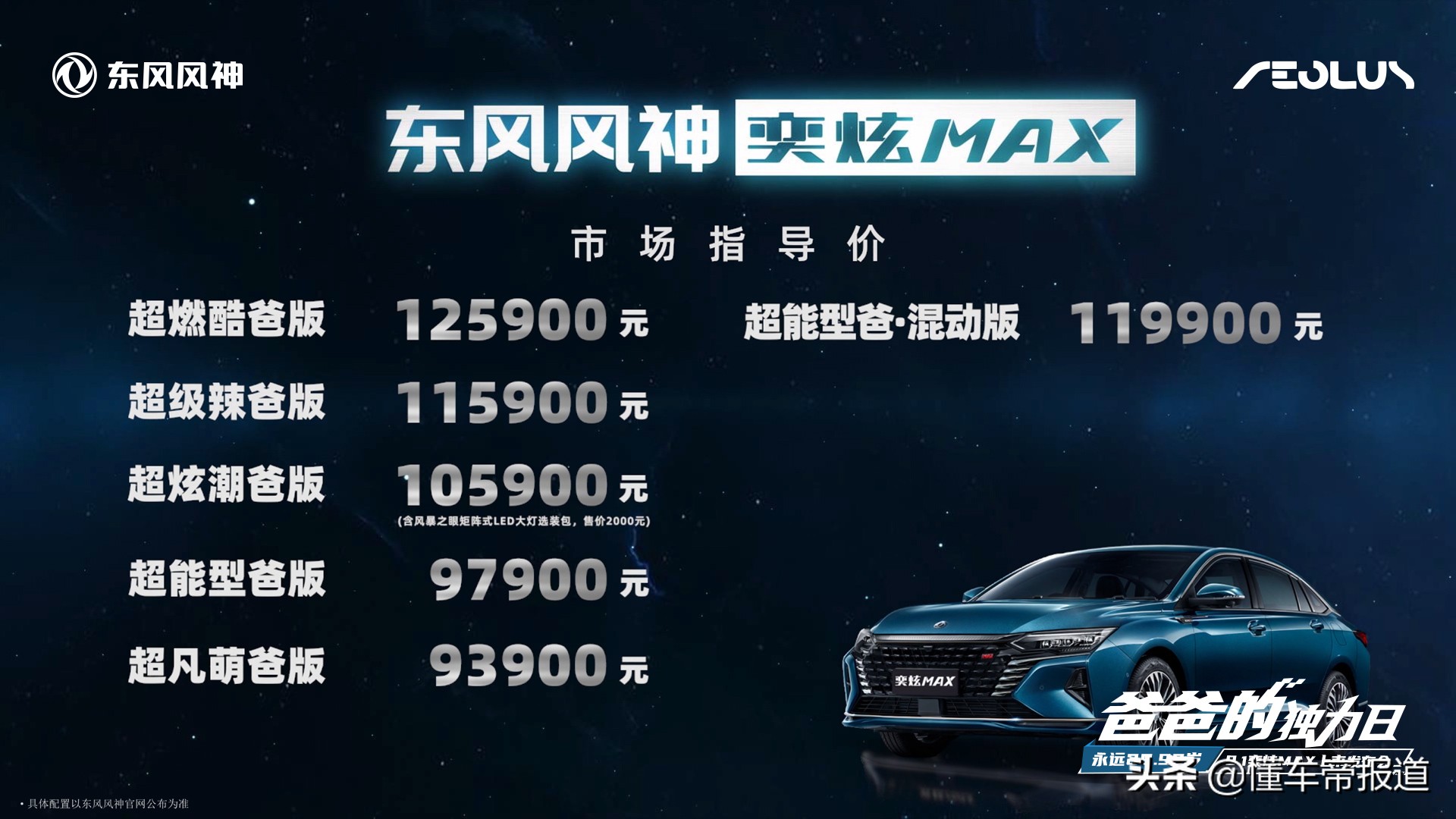 39万-12.59万元,东风风神奕炫max正式上市
