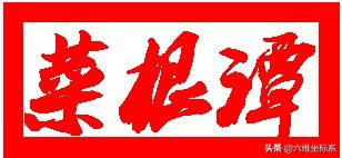 《菜根谭》全文注释及翻译，感悟为人处世的智慧（第一集共四集）