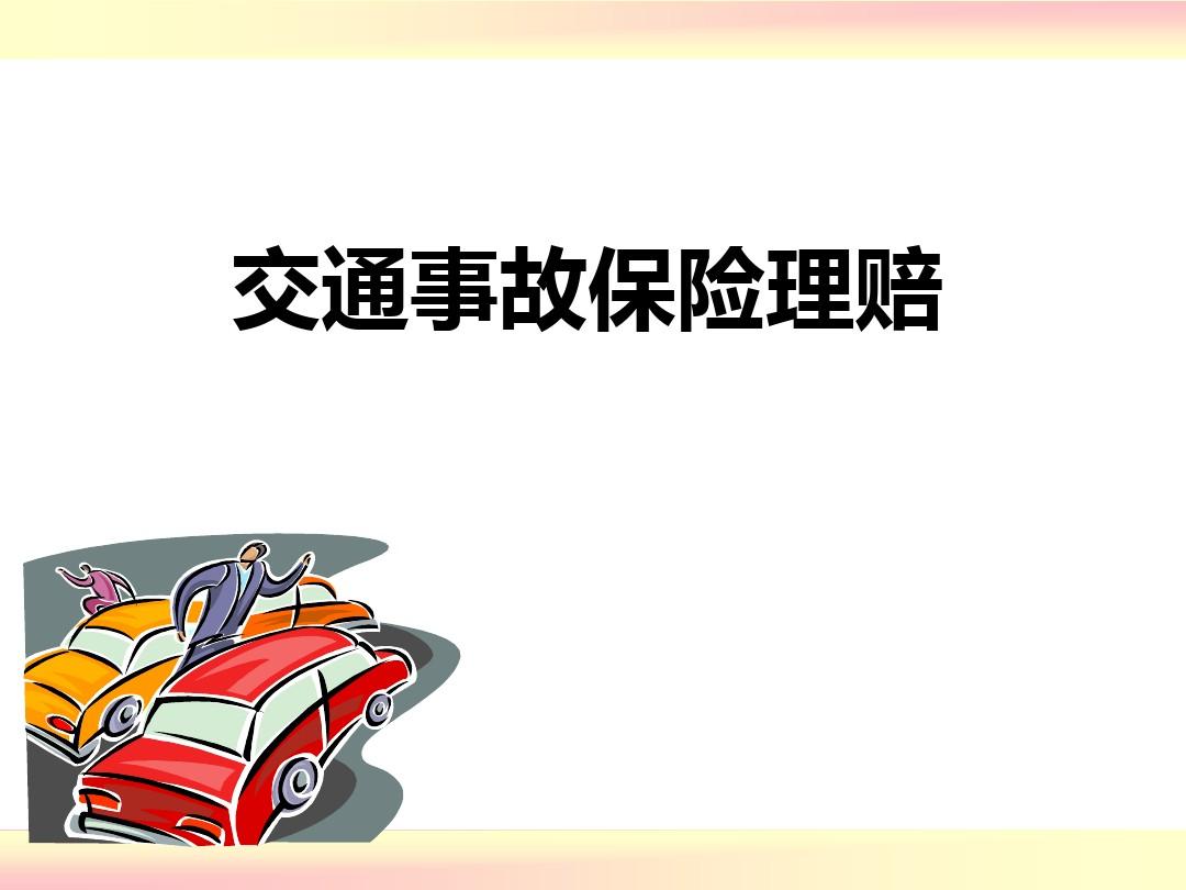 交通事故中保险公司常见的拒绝赔偿的情形(交通事故什么情况下保险公司拒绝理赔)