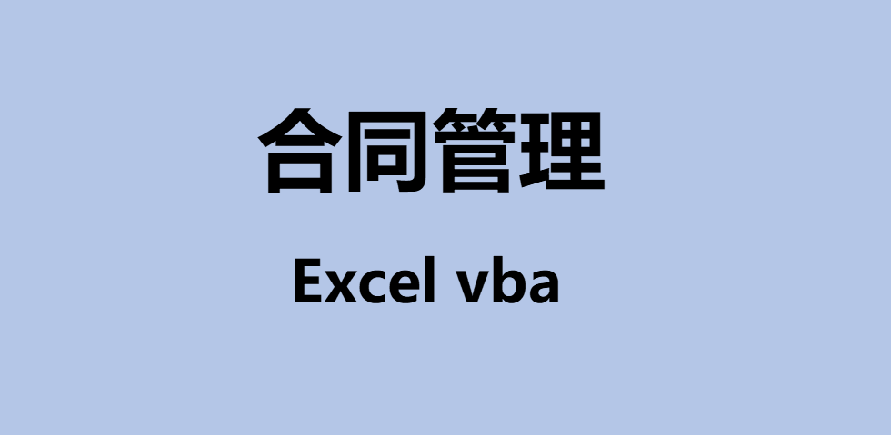 合同管理如何进行，用Excel vba 编程，就这么简单