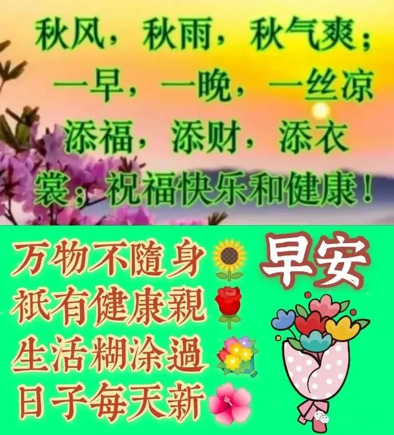 晨光照耀，幸福来到，早睡早起，精神最好，早晨好