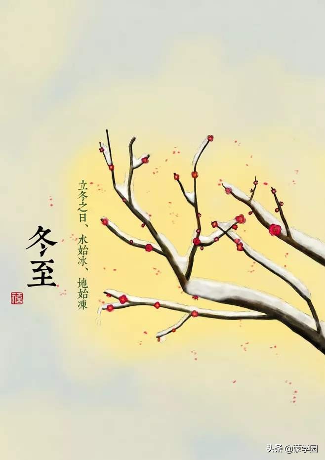 送你20首冬至古诗词，冬日严寒，愿你有温暖入心！