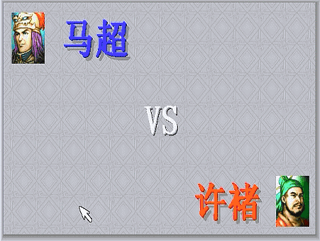 三国志曹操传，游戏中期有哪些单挑？当年阻止了斩颜良文丑的场面