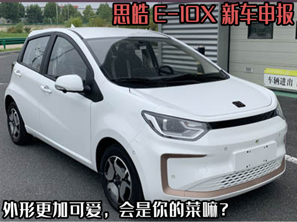 五菱宏光X申报亮相，思皓E10X纯电小车引关注