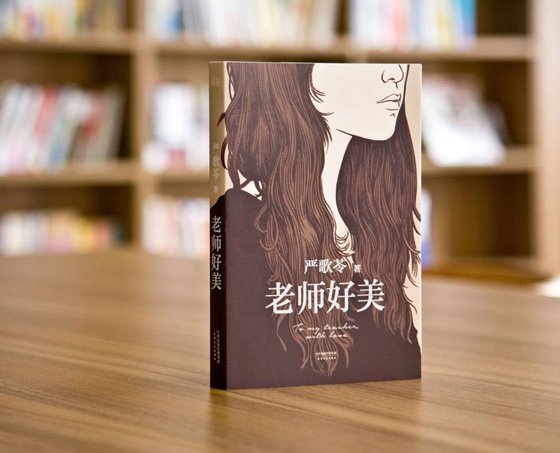 真实事件改编，严歌苓《老师好美》，女班主任和男学生的禁忌之恋