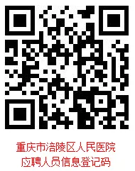 「重庆」 重庆市涪陵区人民医院，招聘学科带头人及医疗储备人才