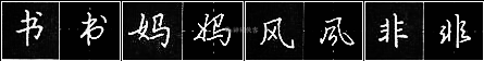 田英章：把行书写快的七个小窍门！