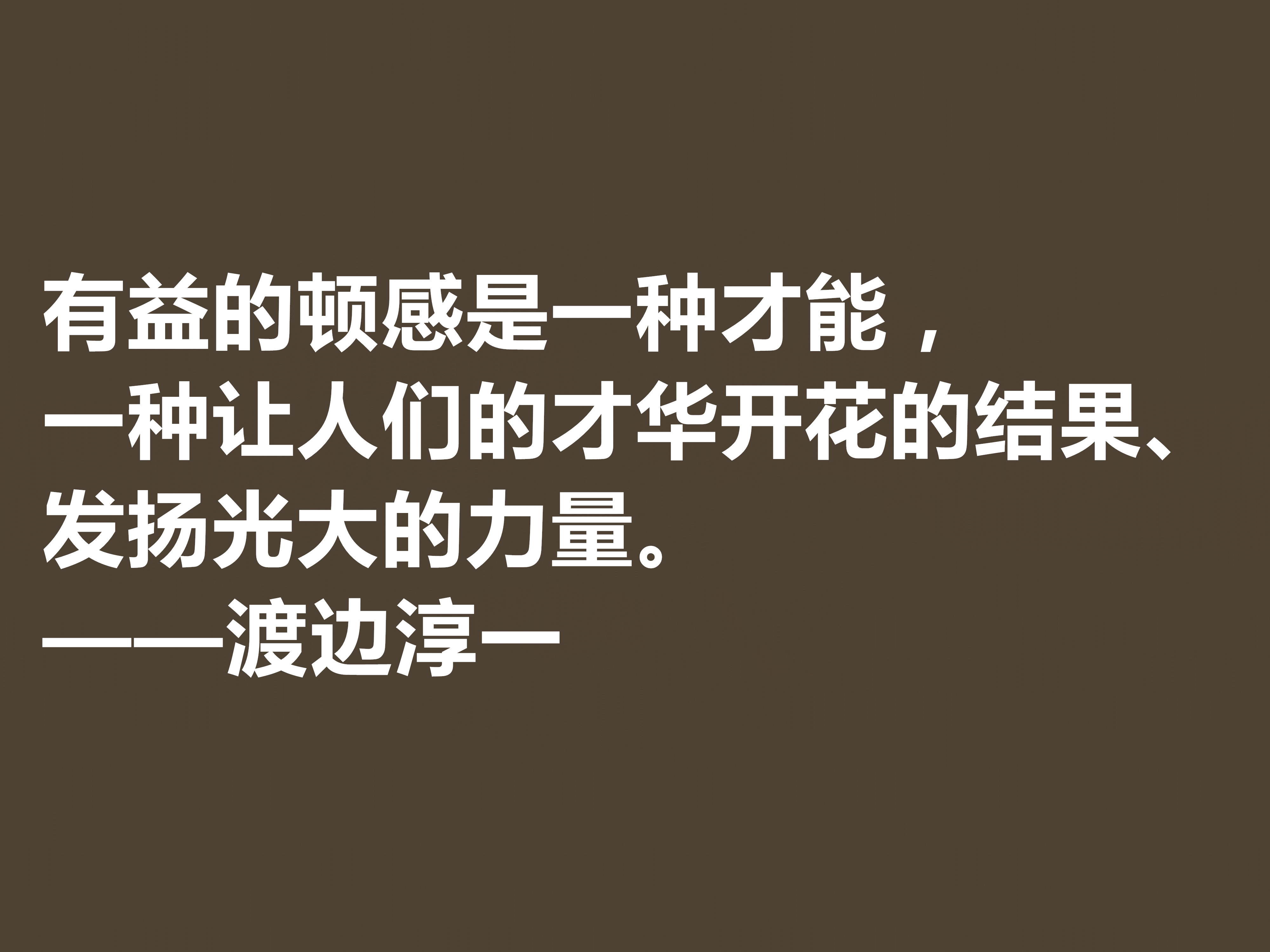 日本大作家渡边淳一这十句格言，细腻又唯美，句句体现人生哲学观