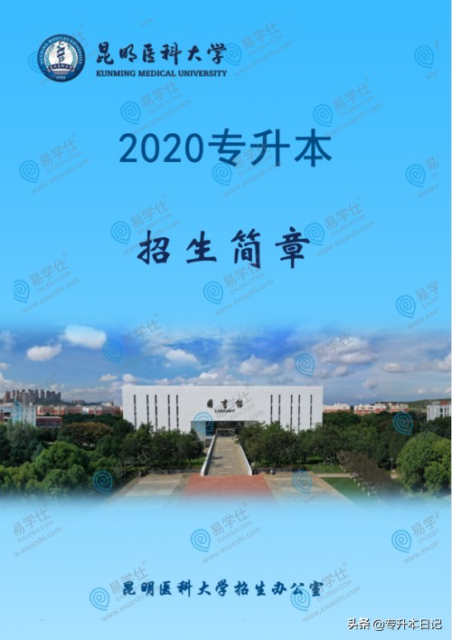 2020昆明医科大学专升本招生简章