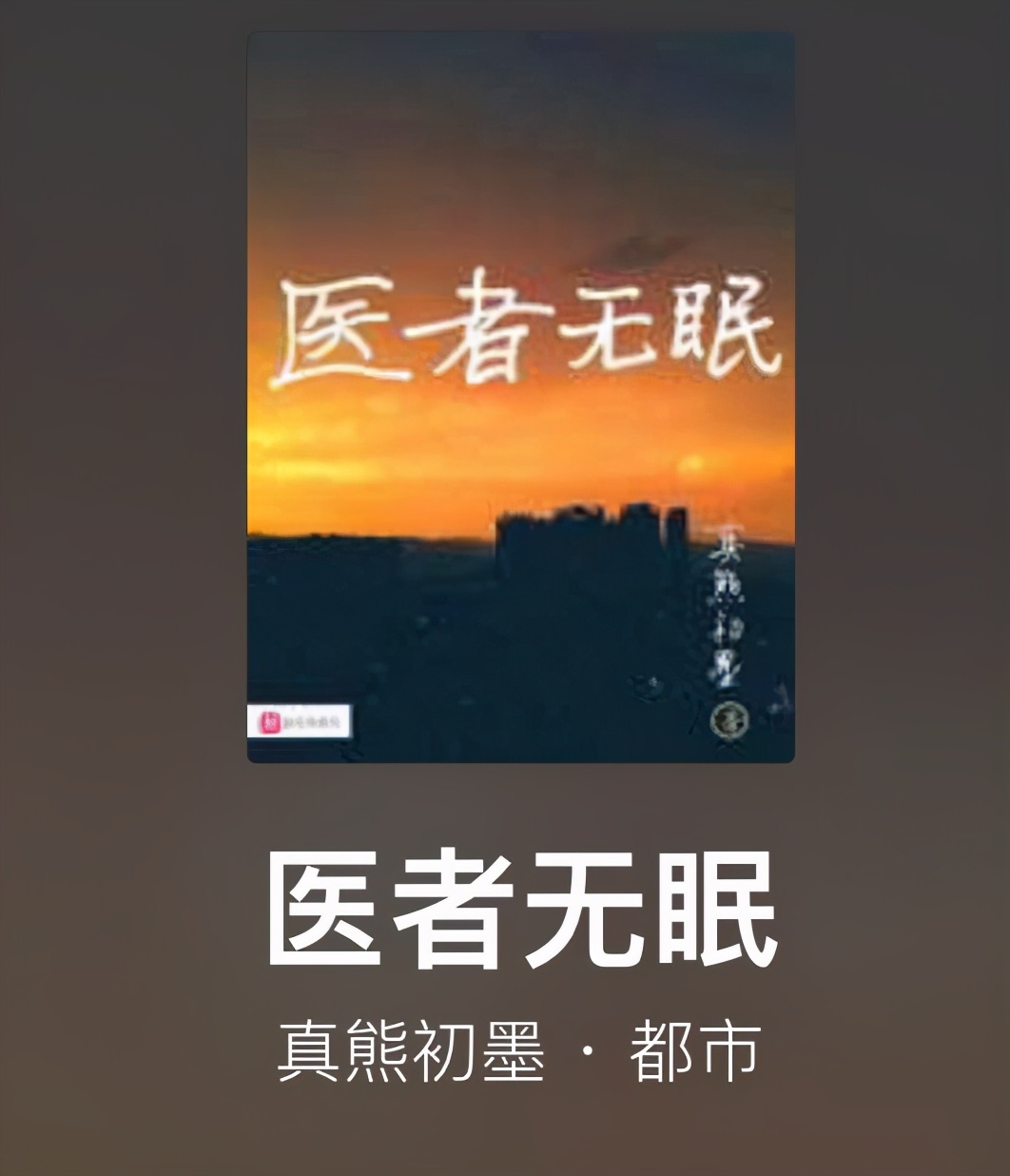 石章鱼《替天行盗》完结，这些大神的书也完本了，完本党速来