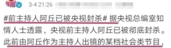 阿丘从央视才子到名誉扫地，你以为是情乱惹祸，其实背后另有隐情