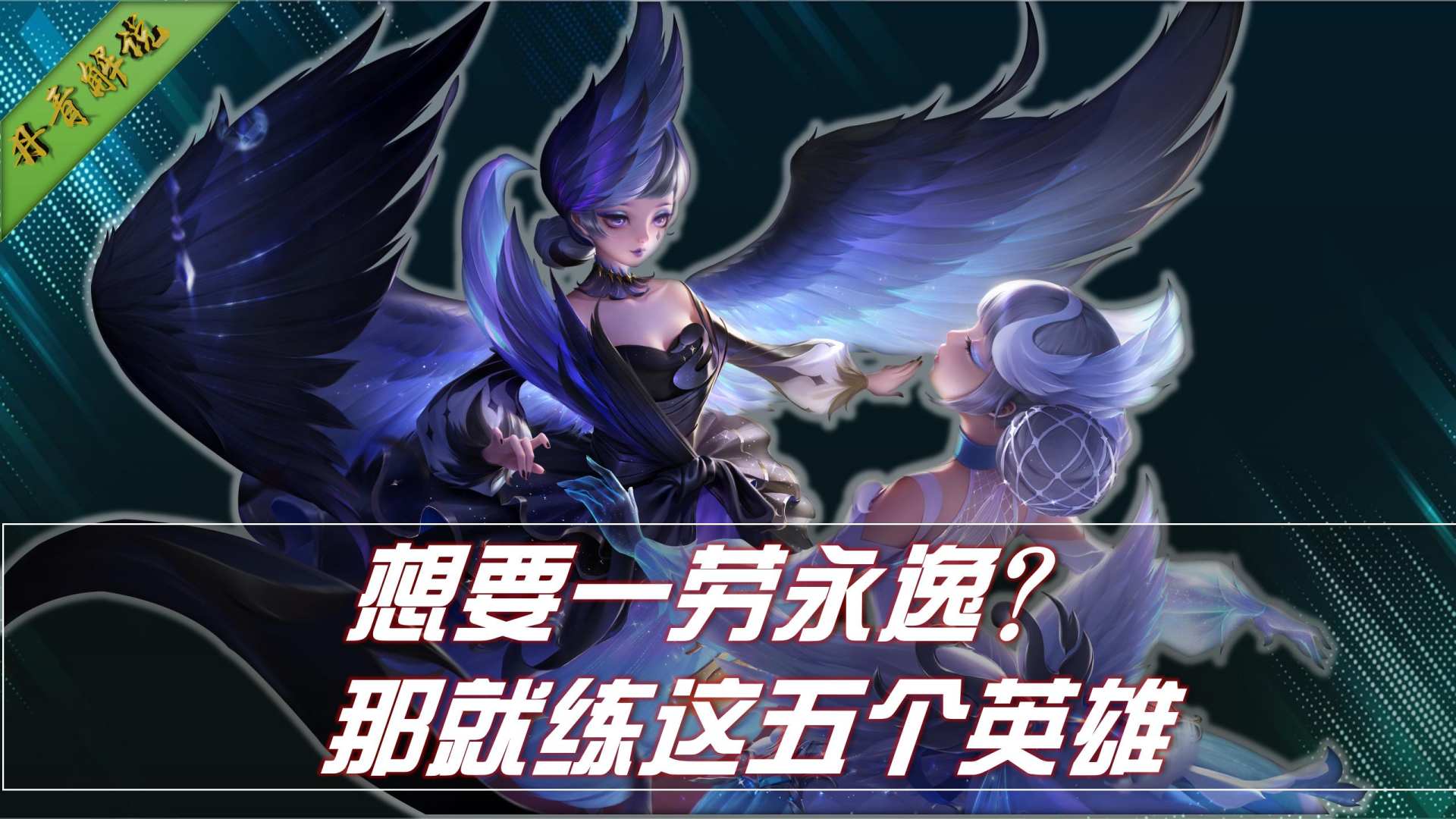 练什么英雄能一劳永逸？就选这五位，包含各个位置，一步就到位