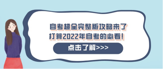 自考超全完整版攻略来了，打算2022年自考的必看