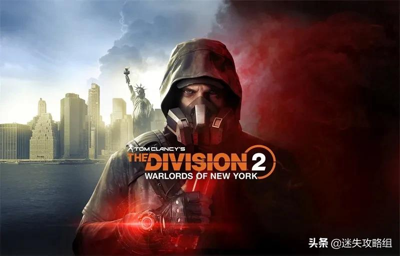 《全境封锁2》究竟是否值得一玩？「迷失攻略组」