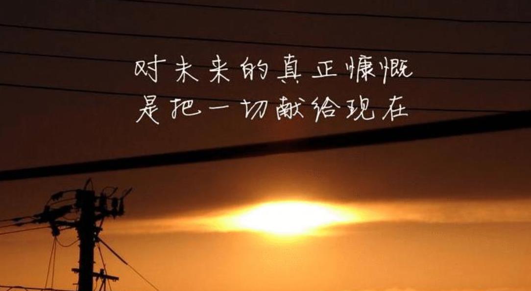 开心短句说说发朋友圈 简单快乐的心态句子正能量爆棚图片