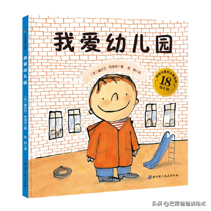 孩子入园焦虑怎么办？给TA看看这12本绘本，孩子吵着去