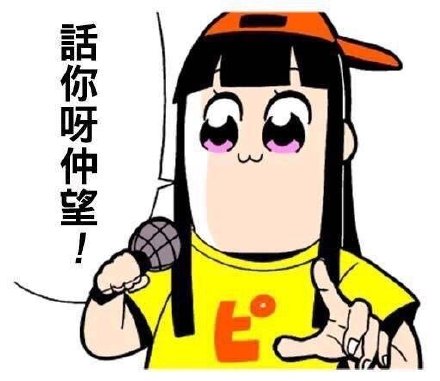 pop子和pipi美粤语表情包合集