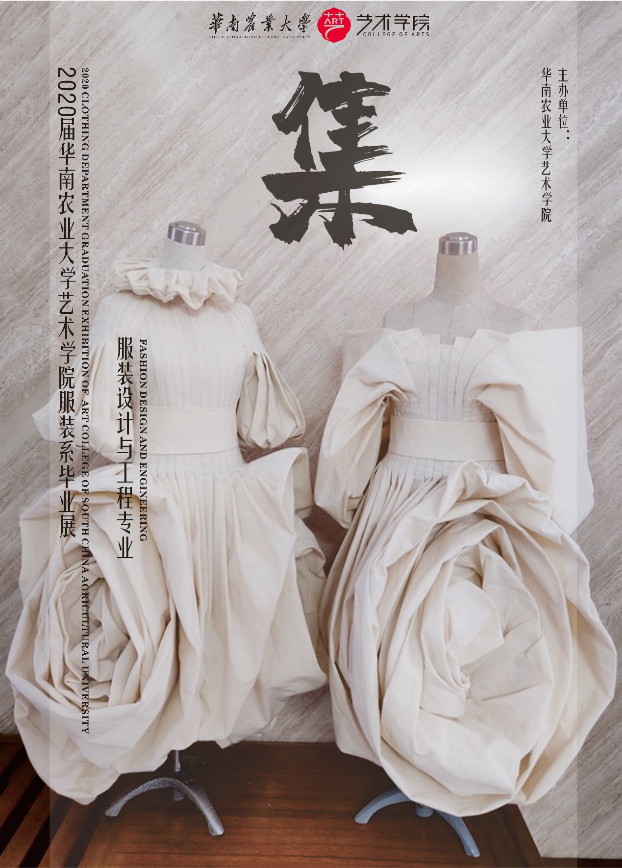 华南农业大学艺术学院服装设计与工程专业毕业展示（一）