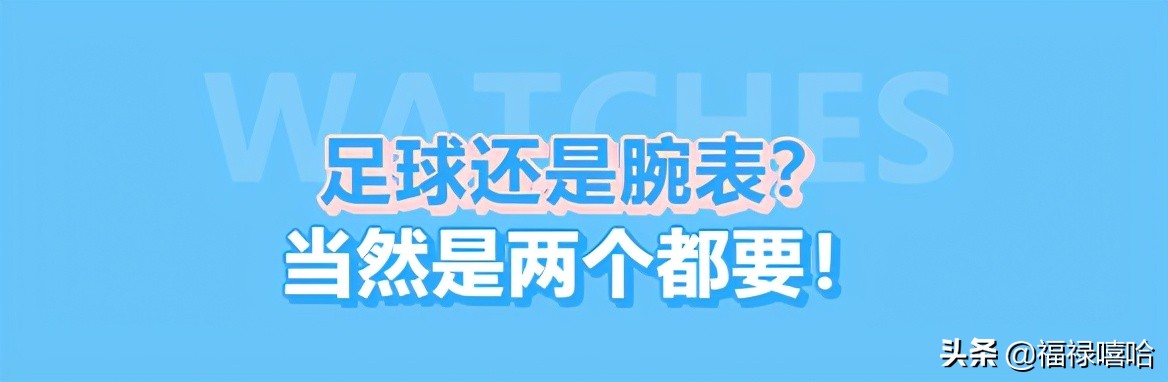 男生为什么喜欢欧冠(足球与腕表，究竟哪个才是男人的最爱？谁是表圈最佳“11人”？)