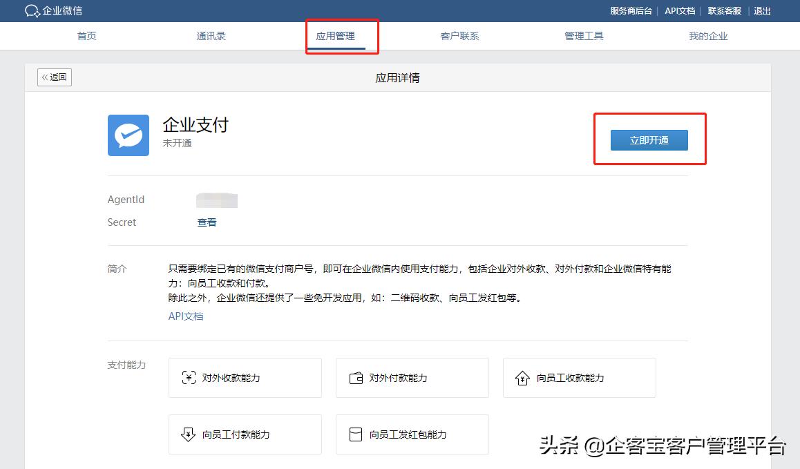 企业微信支付功能怎么开通？