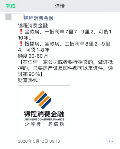 锦程消费金融“房抵贷”打擦边球，“一房多贷”突破20万限制