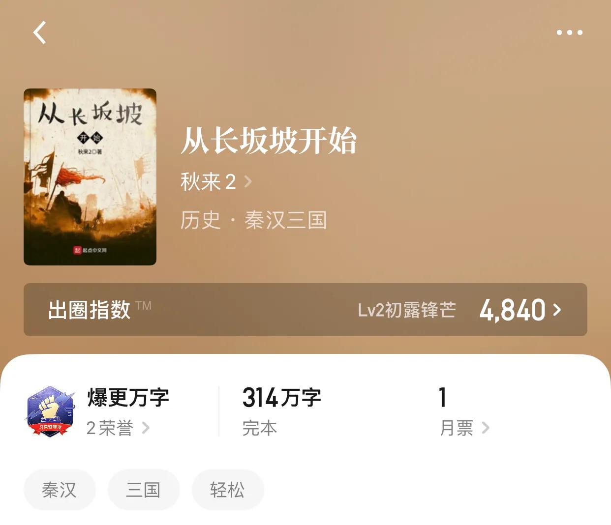 八本秦汉三国小说，我将把铁血化作永恒的意志让华夏文明永存不朽