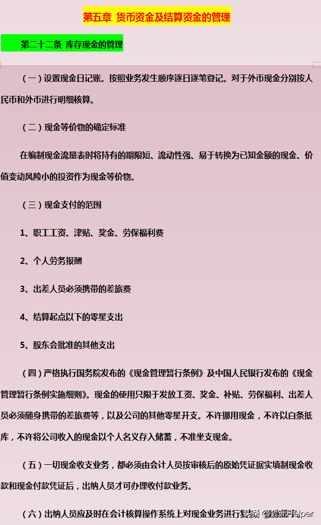 完整版企业（公司）财务管理制度范文，word版可修改，企业通用