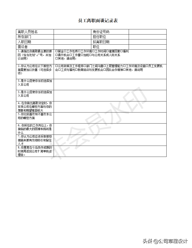 员工离职管理制度（含不同离职情形、离职所需全套表格 ）