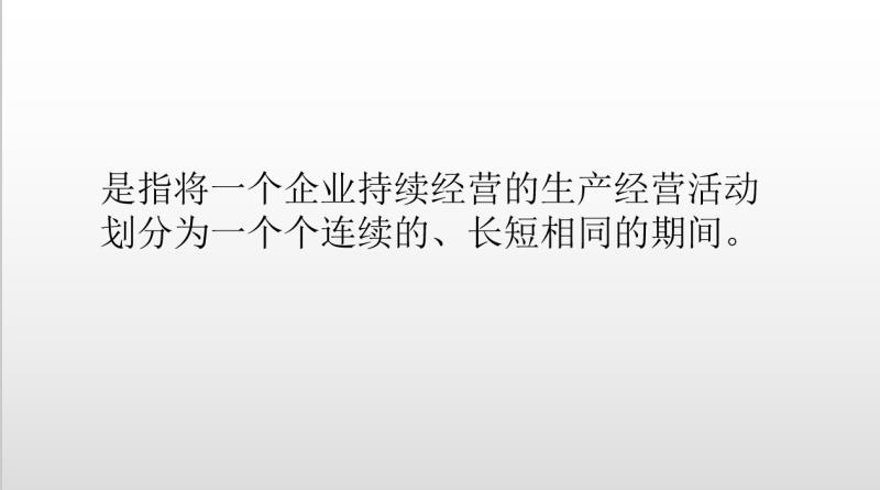 会计的四大基本假设弄不明白？通俗解析，妥妥教会！
