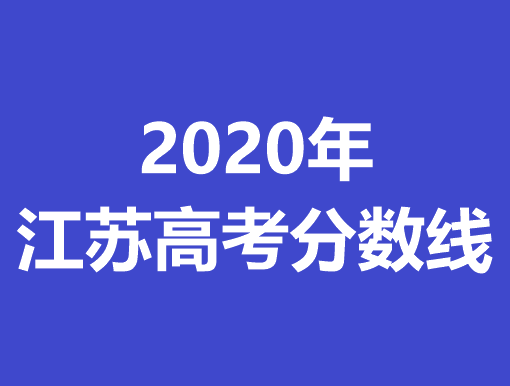 2020年江苏高考分数线公布（内含历年分数线）