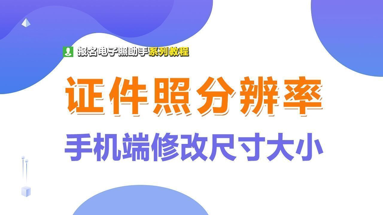 干货分享：手机如何修改证件照片大小和分辨率