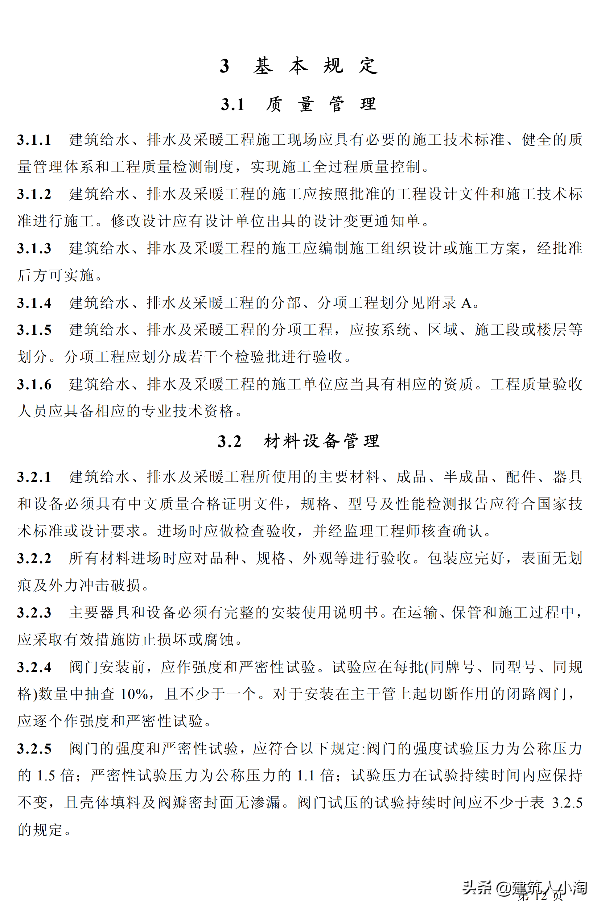 「规范分享」建筑给水排水及采暖施工质量验收规范GB50242-2002
