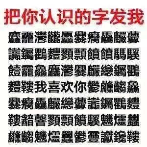 撩人套路表情包：把你认识的字发给我