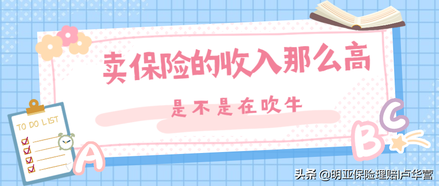 卖保险的工资那么高(卖保险的工资那么高怎么办)