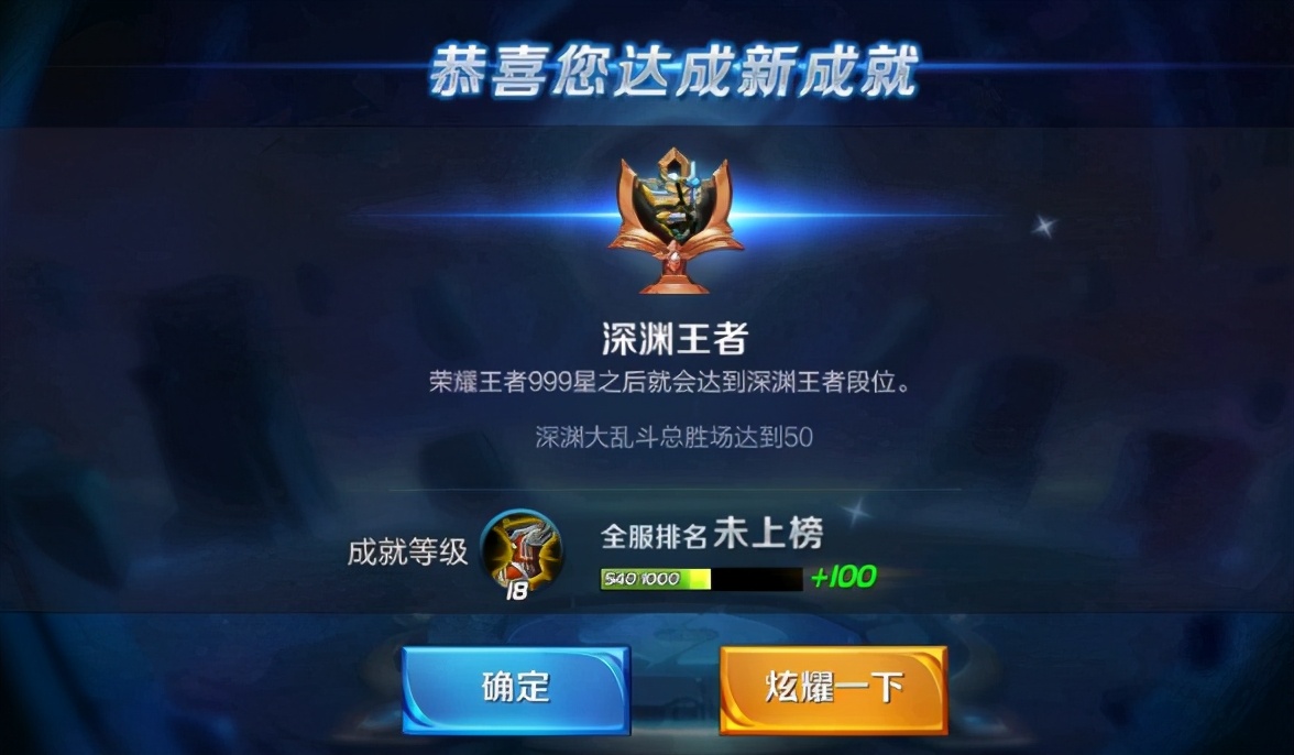 在旧版本中有个叫"深渊王者"的成就,荣耀王者999星之后就能获得该段位