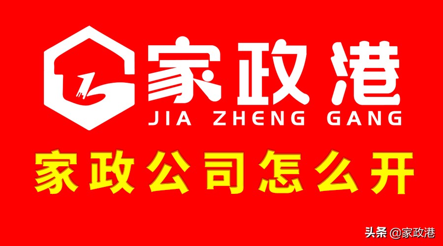 注册保洁公司流程及费用标准（家政港）